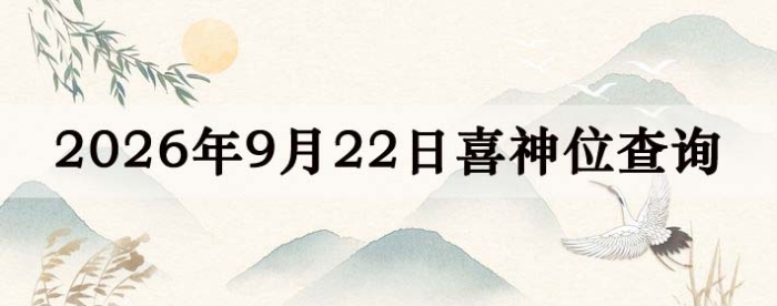 2026年9月22日喜神方位详细解析