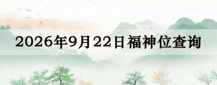 2026年9月22日福神方位全解析!