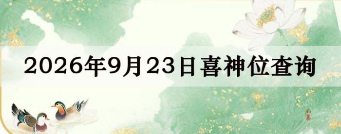 2026��9��23��ϲ��λ��ϸ����