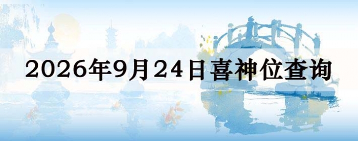 2026年9月24日喜神方位详细解析