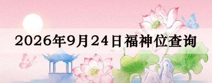 2026年9月24日福神方位全解析!