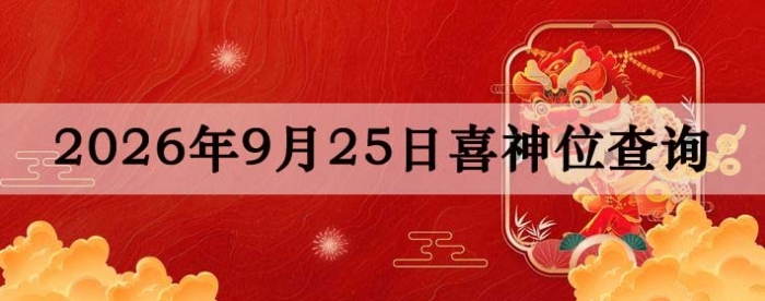 2026��9��25��ϲ��λ��ϸ����