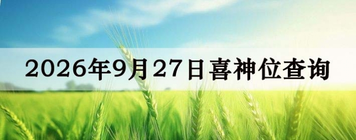 2026��9��27��ϲ��λ��ϸ����