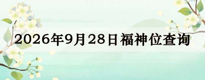 2026��9��28�ո���λȫ������