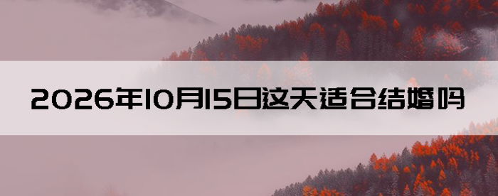 2026��10��15����������ô��