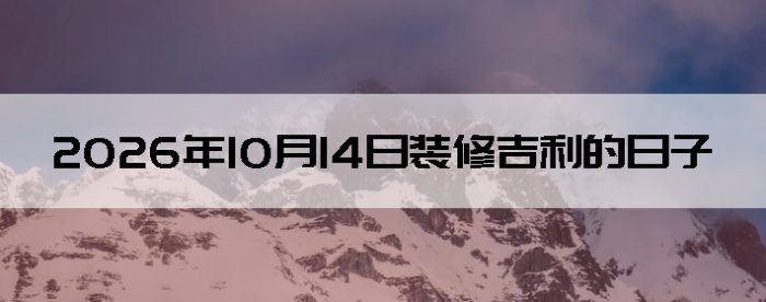 2026��10��14��װ�޼���������