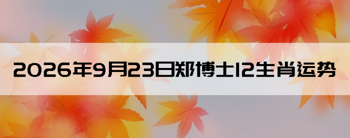 2026��9��23��֣��ʿ12��Ф����