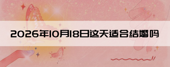 2026��10��18�������ʺϽ����