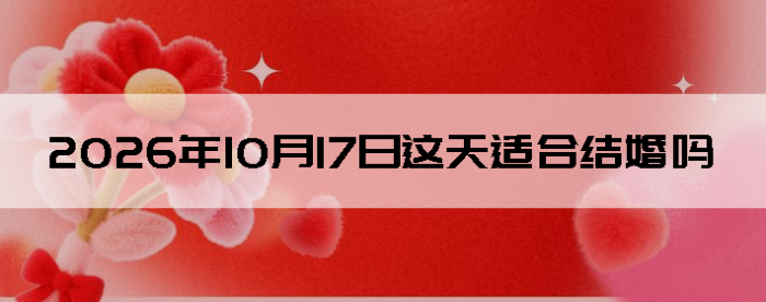 2026��10��17�ս������Ӳ�ѯ