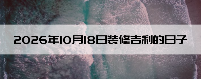 2026��10��18�������ʺ�װ����