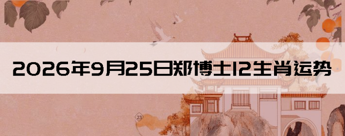 2026��9��25��֣��ʿ12��Ф����