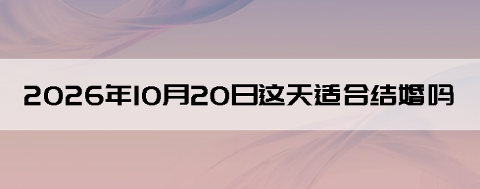 2026��10��20����������ô��