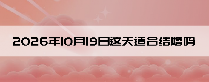 2026��10��19�������ʺϽ����