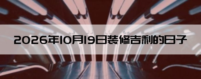 2026��10��19������װ����ô��