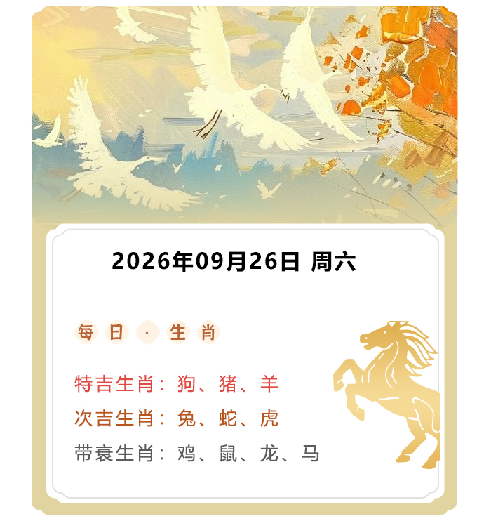 12生肖运势,郑博士偏财运势,2026年9月26日生肖运解读