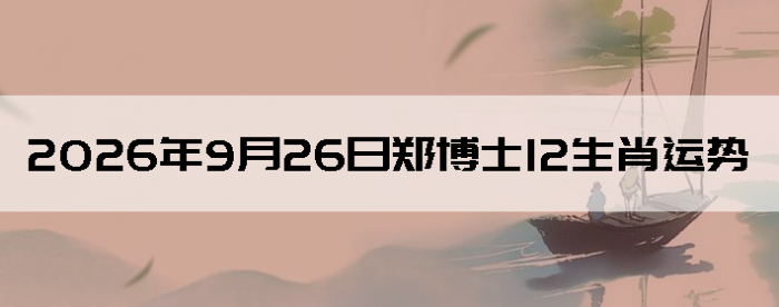 2026��9��26��֣��ʿ12��Ф����