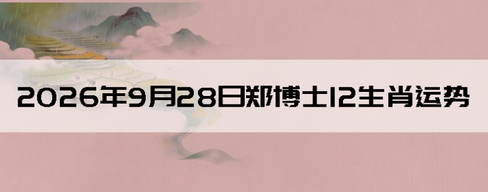 2026��9��28��֣��ʿ12��Ф����