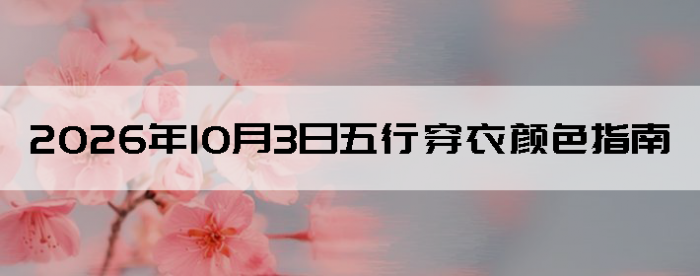 2026��10��3�����д�����ɫָ��