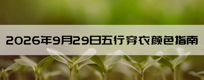 2026��9��29�����д�����ɫָ��