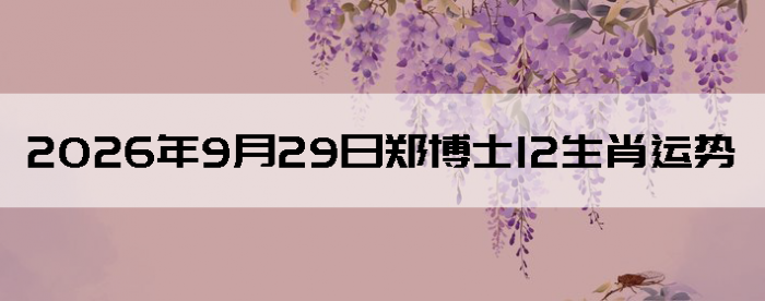 2026��9��29��֣��ʿ12��Ф����
