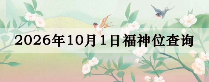 2026年10月1日福神方位全解析!