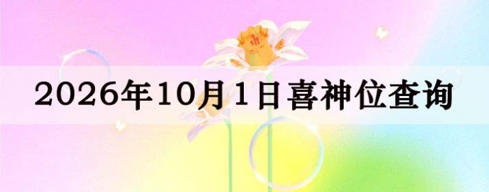2026年10月1日喜神方位详细解析