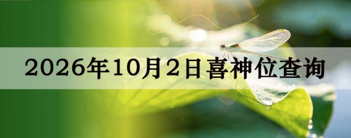 2026年10月2日喜神方位详细解析