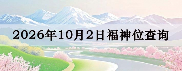 2026年10月2日福神方位全解析!