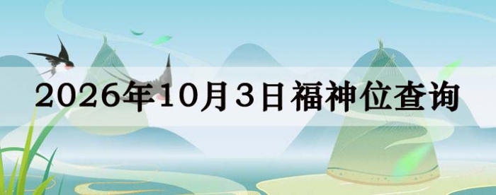 福神方位,今日福神方位查询,10月3日福神方位