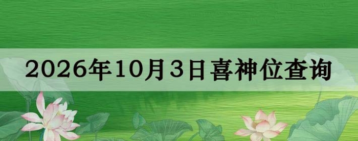 2026年10月3日喜神方位详细解析