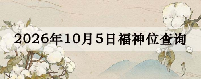 2026年10月5日福神方位全解析!