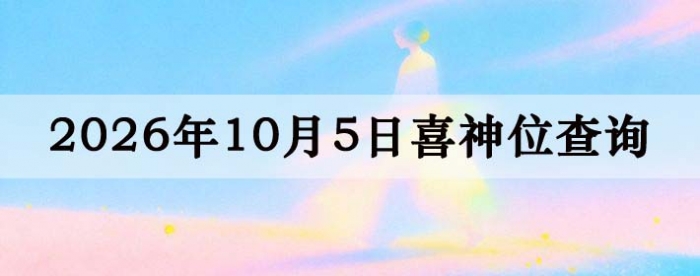 2026年10月5日喜神方位详细解析