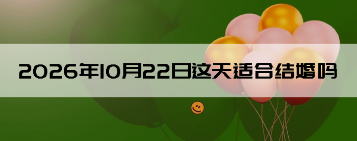 2026��10��22�������ʺϽ����