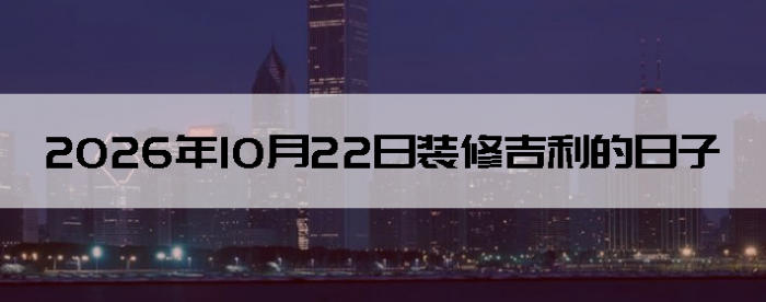 2026��10��22�������ʺ�װ����