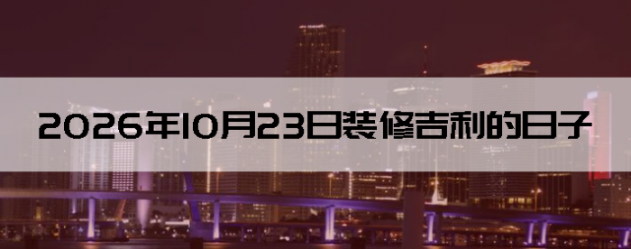 2026��10��23������װ����ô��