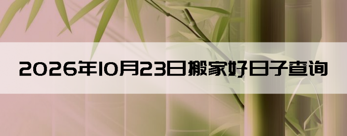 2026��10��23����������ô��
