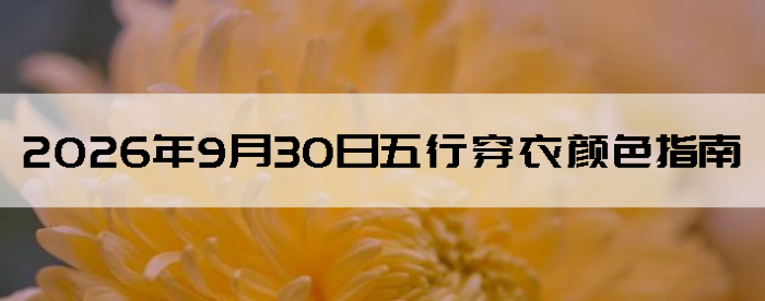 2026��9��30�����д�����ɫָ��