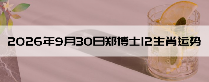 2026��9��30��֣��ʿ12��Ф����