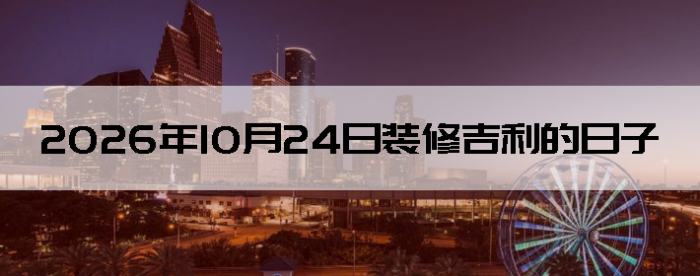 2026��10��24��װ�޼���������