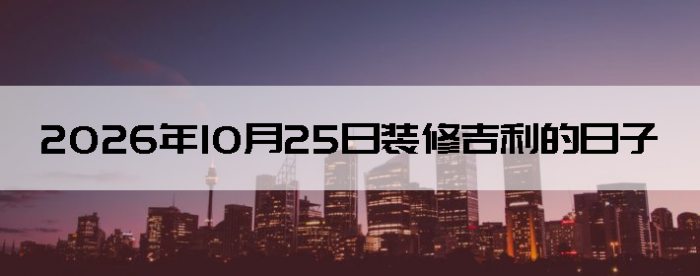 2026��10��25�������ʺ�װ����