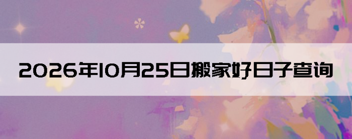 2026��10��25����������ô��
