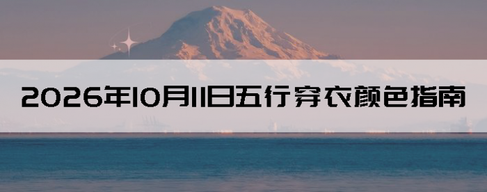 2026��10��11�����д�����ɫָ��
