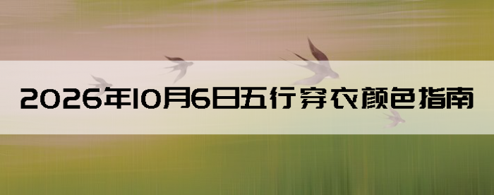 2026��10��6�����д�����ɫָ��