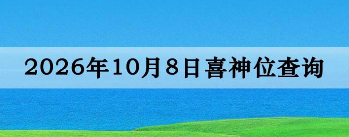 2026��10��8��ϲ��λ��ϸ����