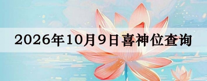 2026��10��9��ϲ��λ��ϸ����