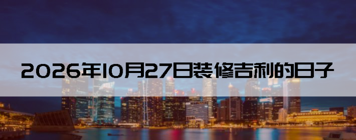 2026��10��27������װ����ô��
