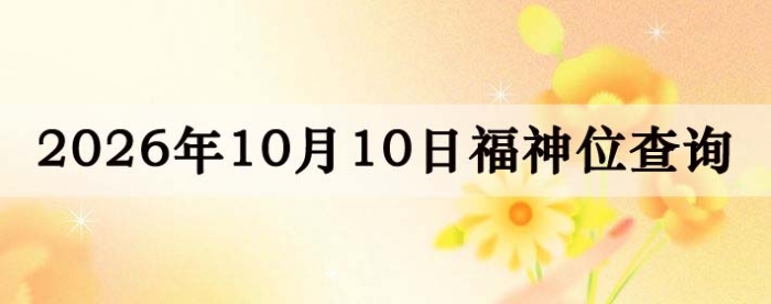 2026年10月10日福神方位全解析!