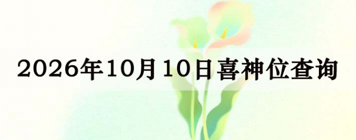 2026年10月10日喜神方位详细解析