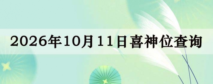 2026��10��11��ϲ��λ��ϸ����