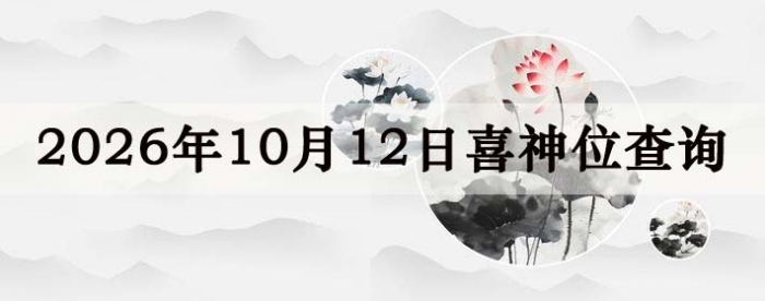 2026年10月12日喜神方位详细解析